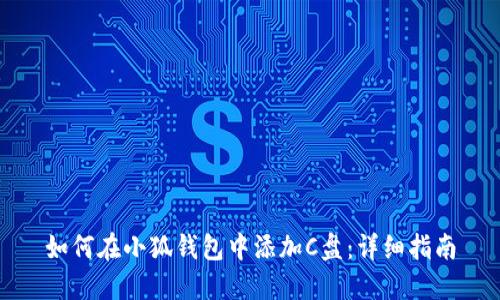 如何在小狐钱包中添加C盘：详细指南