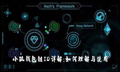 小狐钱包链ID详解：如何理解与使用