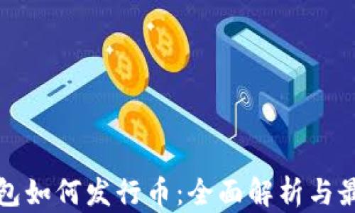 
小狐钱包如何发行币：全面解析与最新动态