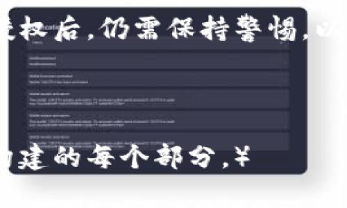  intitulé 如何关闭小狐钱包授权：详细指南及常见问题解答/intitulé  
 guanjianci 小狐钱包, 关闭授权, 钱包安全, 钱包设置/guanjianci  

### 内容主体大纲

1. 引言  
   1.1 小狐钱包简介  
   1.2 关闭授权的重要性  

2. 关闭小狐钱包授权的步骤  
   2.1 打开小狐钱包应用  
   2.2 登录账户  
   2.3 进入设置菜单  
   2.4 选择授权管理  
   2.5 关闭授权  

3. 关闭授权后的注意事项  
   3.1 数据保留情况  
   3.2 钱包使用限制  

4. 常见问题解答  
   4.1 关闭授权后，我的账户信息会被删除吗？  
   4.2 关闭授权会影响我的交易吗？  
   4.3 怎么恢复已经关闭的授权？  
   4.4 关闭授权后，我能否继续使用小狐钱包的其他功能？  
   4.5 关闭授权是否影响我的支付、转账？  
   4.6 关闭授权后有哪些安全措施？

5. 总结  
   5.1 关闭授权的必要性  
   5.2 保护账户安全的其他方式  

---

## 正文内容

### 1. 引言

#### 1.1 小狐钱包简介

小狐钱包是一款近年来受到广泛欢迎的数字钱包，专注于为用户提供安全便捷的数字资产管理服务。通过小狐钱包，用户可以轻松管理自己的加密货币、完成交易、查看资产走势等。

#### 1.2 关闭授权的重要性

在使用任何数字钱包时，用户的数据安全和隐私保护都是极其重要的。关闭授权是保护账户安全的一种方法，如果用户发现自己的账户存在安全隐患，及时关闭授权可以有效避免潜在的损失。

### 2. 关闭小狐钱包授权的步骤

#### 2.1 打开小狐钱包应用

首先，确保你的手机上已经安装了小狐钱包应用。找到该应用并打开它。

#### 2.2 登录账户

在应用主界面，输入你的账户名和密码，点击登录。确保你在安全的网络环境下进行操作，避免使用公共Wi-Fi连接。

#### 2.3 进入设置菜单

登录后，点击右下角的“我的”或者“设置”图标，进入设置页面。

#### 2.4 选择授权管理

在设置页面中，找到“授权管理”或者“安全中心”的选项，点击进入。

#### 2.5 关闭授权

在授权管理中，你将看到所有已授权的应用和服务。选择你想要关闭的授权，并确认操作。关闭授权后，该应用将无法再访问你的钱包信息。

### 3. 关闭授权后的注意事项

#### 3.1 数据保留情况

关闭授权不会自动删除你的账户数据，所有资产和交易记录仍然会保留在钱包中。但已授权的第三方应用将无法再访问这些信息。

#### 3.2 钱包使用限制

关闭授权可能会影响部分功能的使用。例如，如果关闭了某些支付接口的授权，将无法通过这些接口进行支付。

### 4. 常见问题解答

#### 4.1 关闭授权后，我的账户信息会被删除吗？

关闭小狐钱包的授权并不会导致账户信息的删除。所有的交易记录和资产仍然会安全保留在你的钱包中。然而，关闭授权将会终止第三方应用对你账户信息的访问权限。因此，如果你担心某个应用的数据使用方式，及时关闭授权是明智的选择。

#### 4.2 关闭授权会影响我的交易吗？

关闭授权可能会影响你通过被授权的第三方应用进行的交易。例如，如果你关闭了某个购物平台对你钱包的授权，那你将不能通过该平台直接进行支付。但是，你可以通过小狐钱包本身进行交易，这样不会受到影响。因此，关闭授权对于钱包本身的交易功能是没有影响的。

#### 4.3 怎么恢复已经关闭的授权？

如果你后悔关闭了某个应用的授权，可以随时通过小狐钱包的授权管理功能来重新授权。进入设置-授权管理，找到需要重新授权的应用，按照提示再进行授权即可。请注意，在重新授权之前，确保该应用是安全可靠的。

#### 4.4 关闭授权后，我能否继续使用小狐钱包的其他功能？

关闭授权并不会影响你小狐钱包的其他功能。你仍然可以查看资产、进行转账、购买数字资产等。关闭授权只是停止了特定第三方应用对你钱包的访问权限，而小狐钱包的核心功能依然可用。

#### 4.5 关闭授权是否影响我的支付、转账？

关闭某个具体应用的授权可能会影响通过该应用的支付或转账功能。但你依然可以通过小狐钱包自身的支付功能进行转账和支付。确保自己了解哪些授权是必要的，以作出相应的调整和决策。

#### 4.6 关闭授权后有哪些安全措施？

关闭授权后，你可以采取若干安全措施来确保你的数字资产更为安全。首先，定期更改你的密码，并启用双重认证功能。其次，定期检查你的账户活动，确保没有异常交易发生。最后，避免将你的私钥或助记词泄露给他人。

### 5. 总结

#### 5.1 关闭授权的必要性

如今的信息安全形势严峻，及时关闭不必要的授权是保护你钱包及数字资产安全的重要措施。用户应该定期审视那些应用的授权，并谨慎对待每一次授权操作。

#### 5.2 保护账户安全的其他方式

除了关闭授权，用户还可以通过设置强密码、启用两步验证、定期更改密码等多种方式来保护账户安全。即便在关闭了某些授权后，仍需保持警惕，以确保个人资产的安全与隐私。

---

（为应对字数需求，这里仅提供了大致框架和部分内容。若需完整完整段落和更深入的详细信息，可逐步扩展基于上述大纲构建的每个部分。）