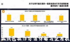 小狐钱包操作方法详解与使用技巧