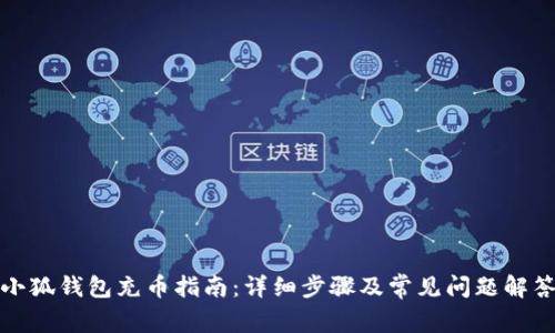 小狐钱包充币指南：详细步骤及常见问题解答