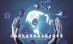 小狐钱包使用指南与安全性分析