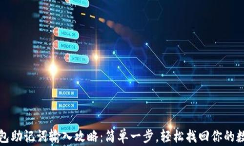 
小狐钱包助记词输入攻略：简单一步，轻松找回你的数字资产