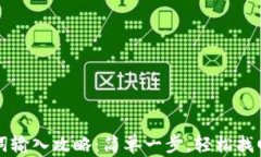 小狐钱包助记词输入攻略：简单一步，轻松找回