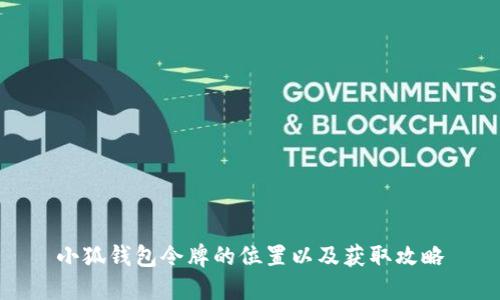 小狐钱包令牌的位置以及获取攻略