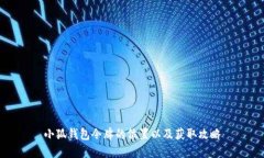 小狐钱包令牌的位置以及获取攻略