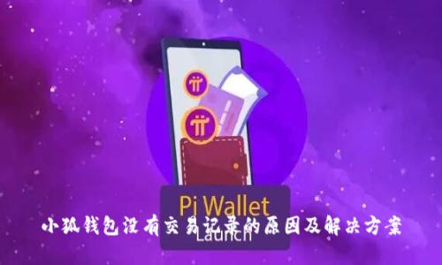 小狐钱包没有交易记录的原因及解决方案