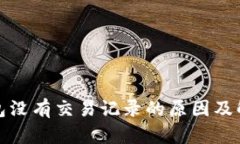 小狐钱包没有交易记录的原因及解决方案