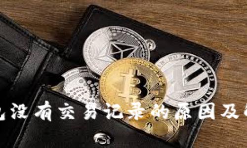 小狐钱包没有交易记录的原因及解决方案