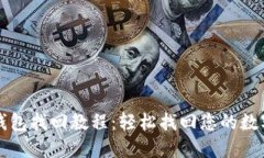 小狐钱包找回教程：轻松找回您的数字资产