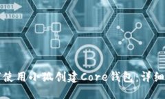 如何使用小狐创建Core钱包：详细指南