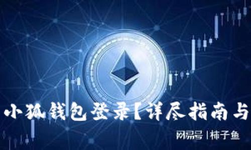 如何安全退出小狐钱包登录？详尽指南与常见问题解答