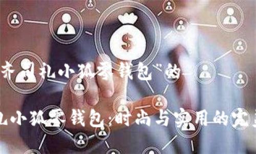 关于“齐司礼小狐零钱包”的

齐司礼小狐零钱包：时尚与实用的完美结合