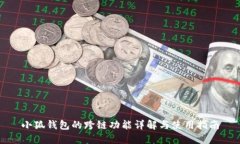 小狐钱包的跨链功能详解与使用指南