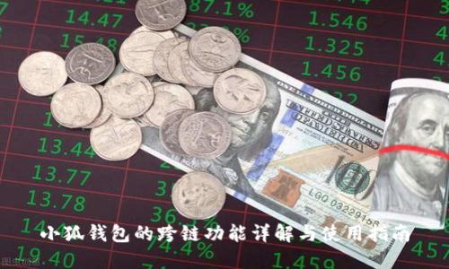 小狐钱包的跨链功能详解与使用指南