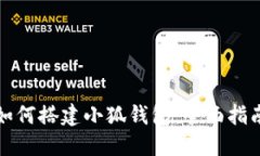 如何搭建小狐钱包：全面指南