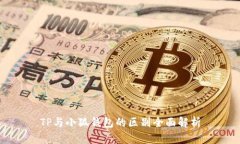 TP与小狐钱包的区别全面解析