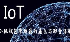 小狐钱包管理员的角色与职责详解