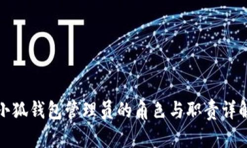 小狐钱包管理员的角色与职责详解