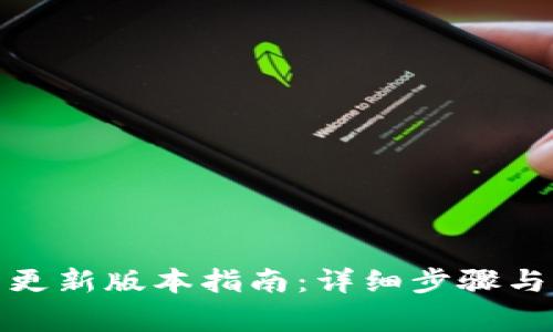 狐狸钱包更新版本指南：详细步骤与注意事项