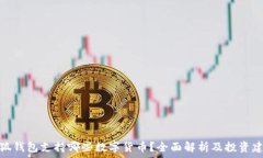   小狐钱包支持哪些数字货币？全面解析及投资建