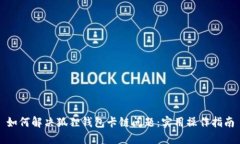 如何解决狐狸钱包卡链问题：实用操作指南
