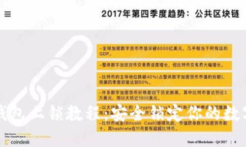 小狐钱包上锁教程：安全锁定你的数字资产