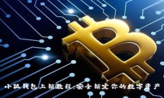 小狐钱包上锁教程：安全锁定你的数字资产