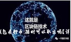 小狐钱包质押币：随时可以取出吗？详细解析