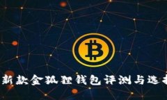 2023新款金狐狸钱包评测与选择指南