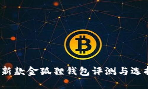 2023新款金狐狸钱包评测与选择指南