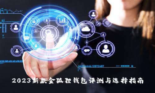 2023新款金狐狸钱包评测与选择指南