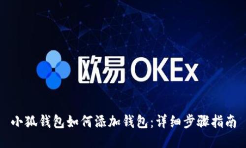 小狐钱包如何添加钱包：详细步骤指南