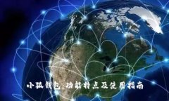 小狐钱包：功能特点及使用指南