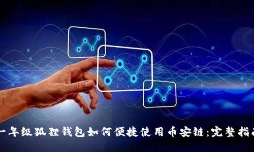 一年级狐狸钱包如何便捷使用币安链：完整指南