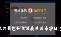 一年级狐狸钱包如何便捷使用币安链：完整指南