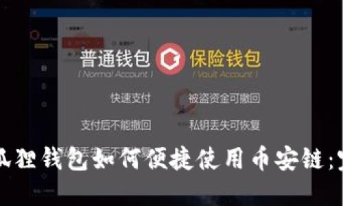 一年级狐狸钱包如何便捷使用币安链：完整指南