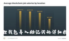 狐狸钱包导入助记词的详细指南