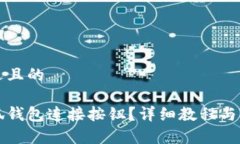 思考一个接近且的如何使用小狐钱包连接按钮？