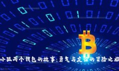 小狐两个钱包的故事：勇气与友谊的冒险之旅