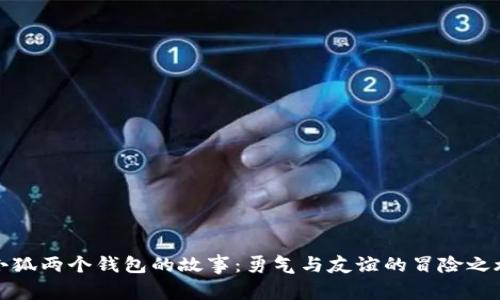 小狐两个钱包的故事：勇气与友谊的冒险之旅