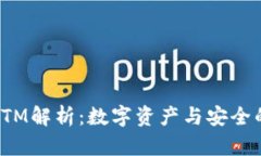 小狐钱包ETM解析：数字资产与安全的投资选择