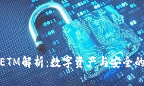 小狐钱包ETM解析：数字资产与安全的投资选择