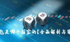 小狐钱包是哪个国家的？全面解析与背景介绍