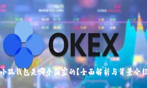 小狐钱包是哪个国家的？全面解析与背景介绍