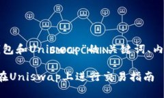 下面是关于“小狐钱包和Uniswap”的、关键词、内