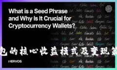 小狐钱包的核心收益模式及变现策略分析