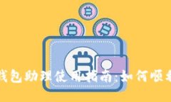 小狐钱包助理使用指南：如何顺利登入