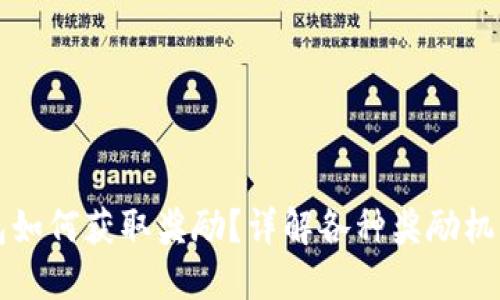 小狐钱包如何获取奖励？详解各种奖励机制与方法